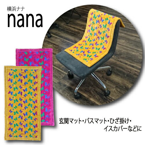 【横浜ナナ 湘南ナナ】nana ロングマット ミニバタフライ イエロー・ピンク【送料無料】正規品（タオル地 蝶 チョウチョ 椅子カバー 玄関マット お風呂マット オムツ替えマット ギフト プレゼント）【送料無料（沖縄県・離島は除く）】【お取り寄せ商品】230120