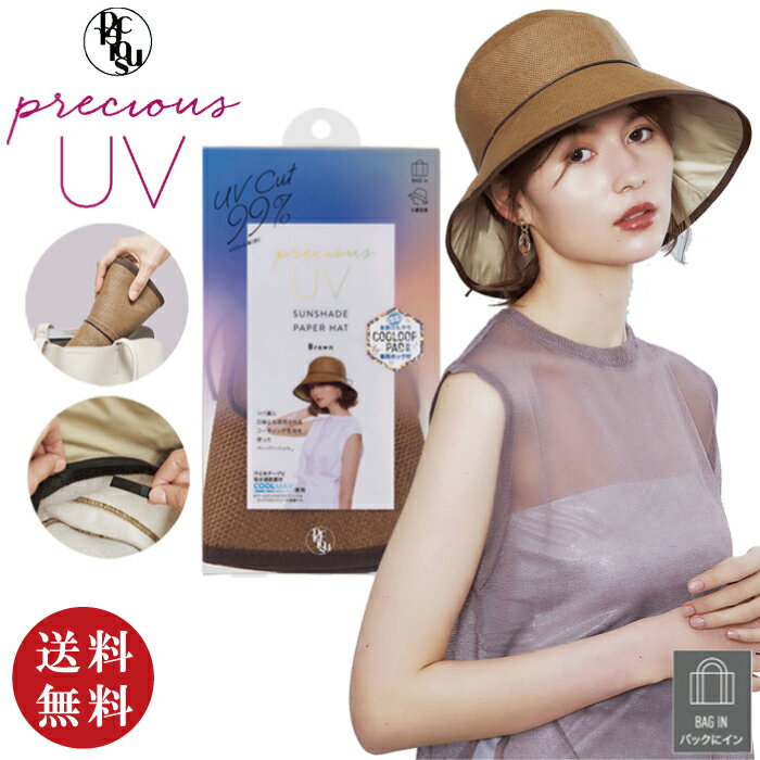 【送料無料】コジット【プレシャスUVシリーズ】PRECIOUS UV サンシェードペーパーハット ブラウン（ロングツバ COOLMAX吸水速乾素材 UV対策 紫外線対策 アウトドア UVカット率99％）【メール便対応】※送料込み価格【ラッピングは不可】