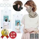 【送料無料】コジット【プレシャスUVシリーズ】PRECIOUS UV COOL フェイス&ネックガード ブラック・グレージュ(フェイスガード スヌード 接触冷感...