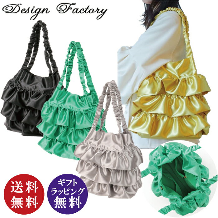 樂天商城 - Design Factory デザインファクトリー サテンフリルトートバッグ 全4色（肩掛けバッグ ハンドバッグ かわいい サマーバッグ スプリングバッグ フリルバッグ）【送料無料（沖縄県・離島は除く）】