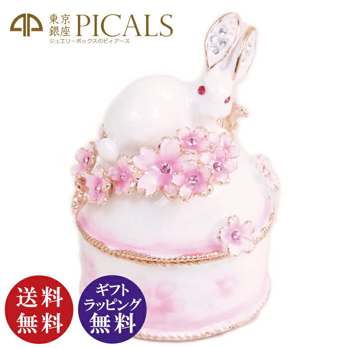 東京銀座PICALS ジュエルシリーズ ウサギと桜 白 EX456-1（ピカルス正規品 宝石箱 桜 うさぎ 兎 ラビット アクセサリーケース ジュエリーケース ジュエリーボックス）[宅配便配送（メール便とネコポスは不可）]【お取り寄せ商品】240528