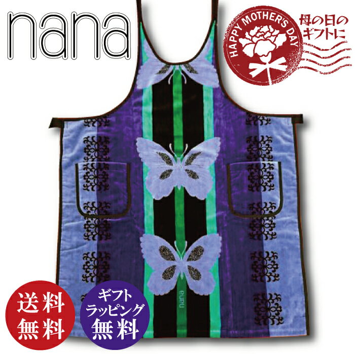 【横浜ナナ 湘南ナナ】nana エプロン ビッグバタフライ柄 パープル（正規品 ちょうちょ チョウチョ 蝶 NANA ナナ タオル地 前かけ 新生活 引越 母の日 ギフト 贈り物 プレゼント）【送料無料（沖縄県・離島は除く）】