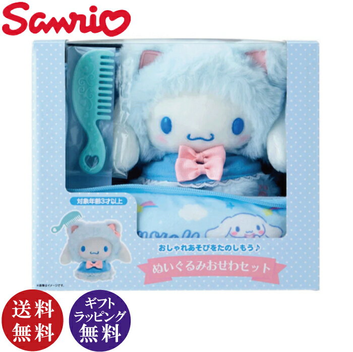 サンリオ シナモロール ぬいぐるみ おせわセット (お世話セット おままごと ごっこ遊び かわいい Sanrio 対象年齢:3才以上)【送料無料(沖縄県・離島は除く)】