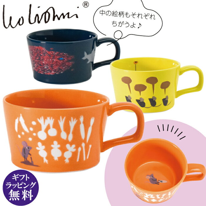 レオ・レオニ スープカップ レオレオニ スープマグ 全3色(美濃焼 かわいい マグカップ コップ マグ スイミー フレデリック)【お取り寄せ商品】250131