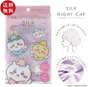【送料無料】粧美堂 ちいかわ シルクナイトキャップ ちいかわ 妖精(ハチワレ うさぎ ナガノ シルク100% 絹100% 就寝中の乾燥・摩擦対策 洗濯OK)【メール便対応】【お取り寄せ商品】240822