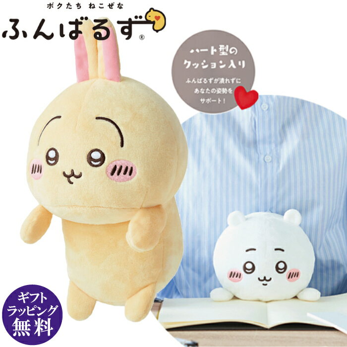 ふんばるず ちいかわ うさぎ（ ナガノ ぬいぐるみ 姿勢サポート 腰痛予防 猫背予防 かわいい ）[宅配便配送（メール便とネコポスは不可）]【お取り寄せ商品】250327