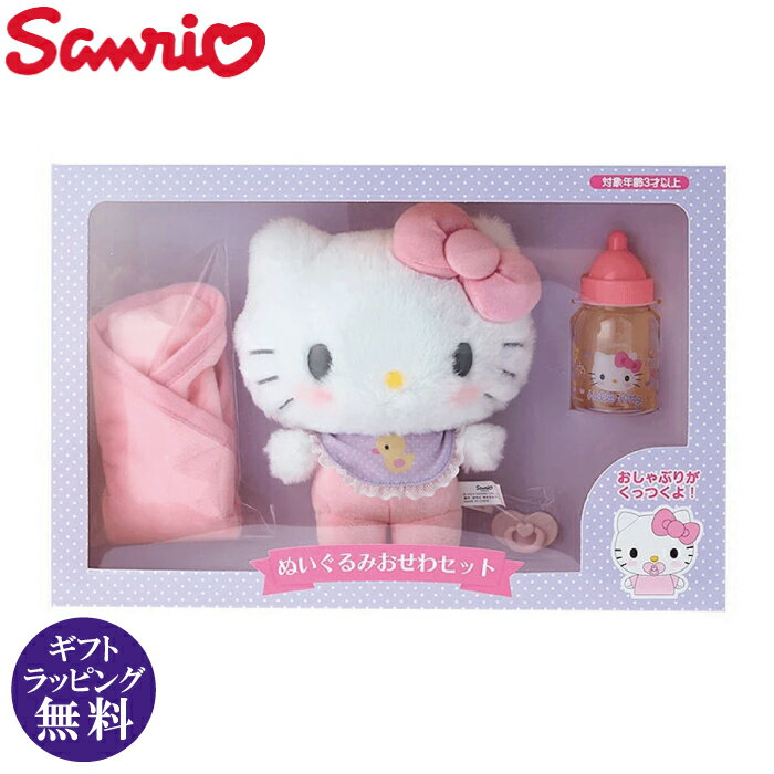 サンリオ ハローキティ ぬいぐるみ おせわセット（お世話セット おままごと ごっこ遊び かわいい Sanrio 対象年齢：3才以上）