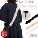 【送料無料】日本製 LA LUICE (ラ・ルイス) レース フリル ストラップ 全3色(スマホストラップ スマホショルダー ショルダーストラップ バッグストラ...