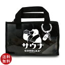 【送料無料】GORELAX ごリラックス ととのいサ活バッグ ブラック サウナバッグ (ゴリラ リラックス ゴリラックス ごりらっくす サウナ 温泉バッグ 通気性抜群 メッシュ 小物入れ 温泉 銭湯 健康ランド 温泉施設 湯めぐり )【メール便対応】※送料込み価格