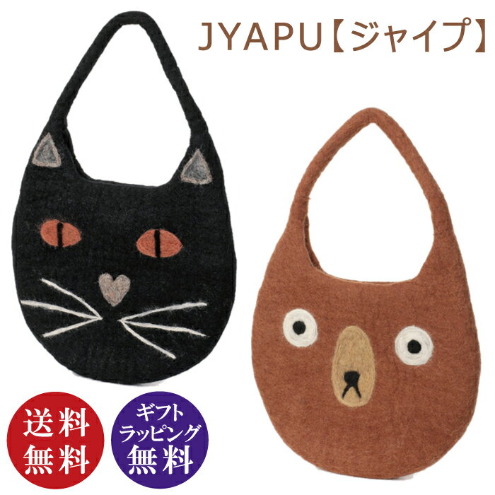 Rakuten - JYAPU【ジャイプ】ウール アニマル ワンショルダー バッグ ネコ(ブラック)・クマ(ブラウン)（トートバッグ 手提げ かわいい 母の日 プレゼント 誕生日 ギフト）【送料無料（沖縄県・離島は除く）】