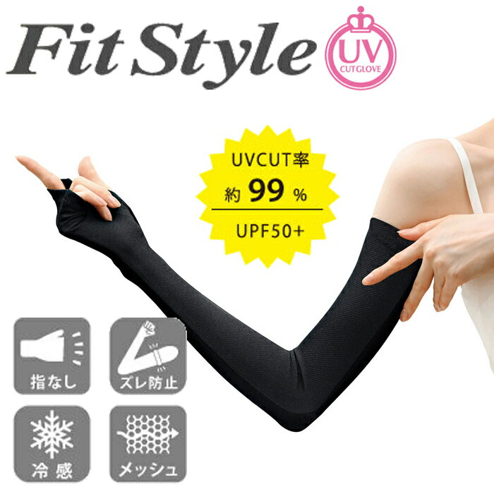 Fit Style フィットスタイル 指なし メッシュロング手袋 ブラック UV-3751（接触冷感 メッシュタイプ UVカット率99％ UPF50＋ アウトドア 野外 屋外 スポーツ観戦 海水浴 紫外線対策 日焼け対策 熱中症対策）【メール便対応】