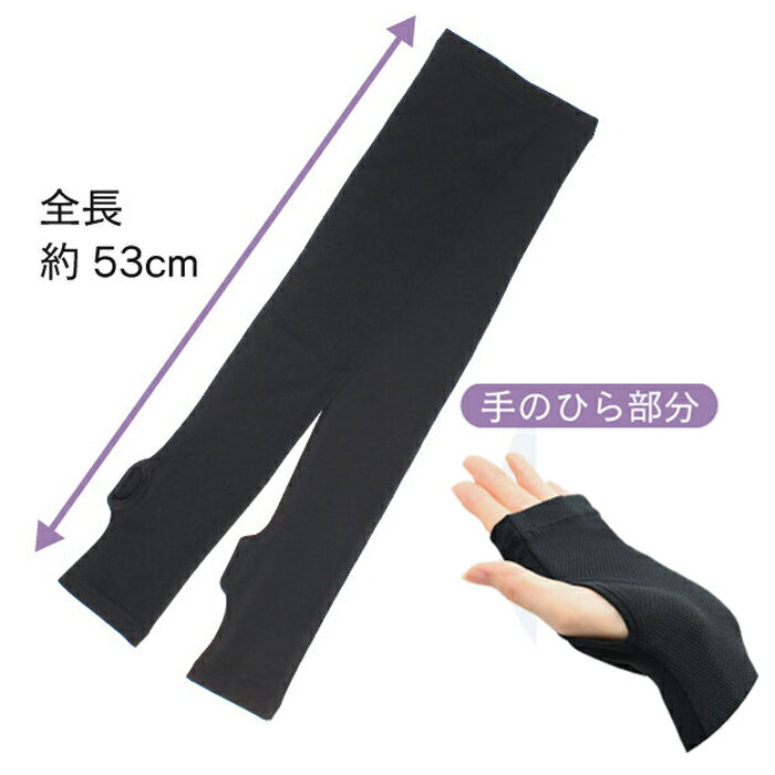 Fit Style フィットスタイル 指なし メッシュロング手袋 ブラック UV-3751（接触冷感 メッシュタイプ UVカット率99％ UPF50＋ アウトドア 野外 屋外 スポーツ観戦 海水浴 紫外線対策 日焼け対策 熱中症対策）【メール便対応】