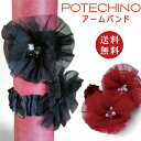 【正規品】日本製 さえら POTECHINO ポテチーノ アームバンド スモークツリー ブラック・レッド (チュールフラー リストバンド エレガント ギフト プ...