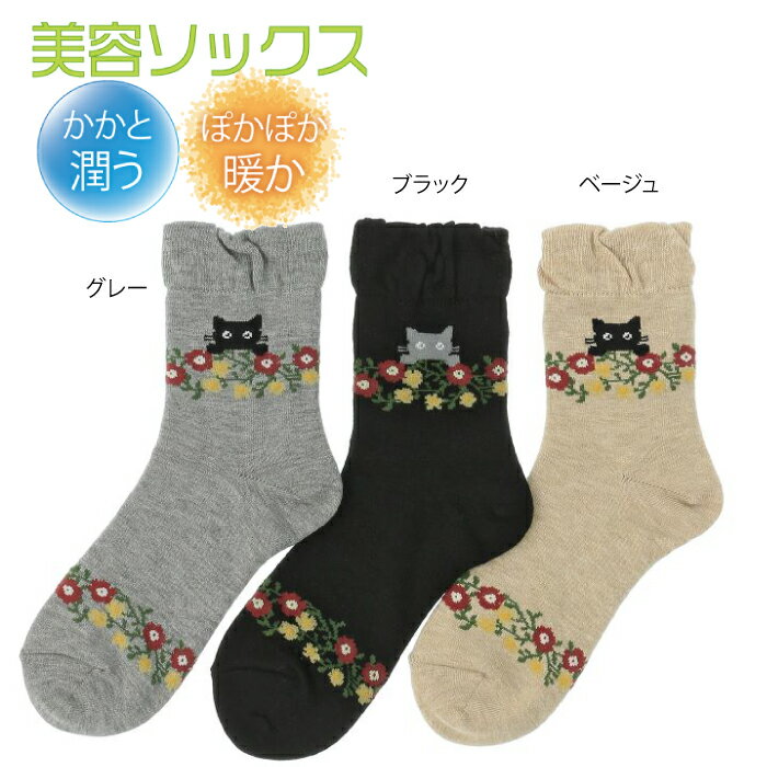【日本製】美容ソックス ねこ柄 グレー・ブラック・ベージュ（ネコ 猫 靴下 かかとケア 暖か 遠赤外線・毛玉防止加工糸使用 抗菌防臭加工）【メール便対応】【お取り寄せ商品】