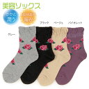 【日本製】美容ソックス 大薔薇柄 グレー・ブラック・ベージュ・バイオレット(バラ ばら ローズ 靴下 かかとケア 暖か 遠赤外線・毛玉防止加工糸使用 抗菌防臭加工)【メール便対応】【お取り寄せ商品】241106