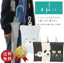 【送料無料】 楽スポ 傘ケース S アニマル柄 全4色 シュルっと入れてスポット抜くだけ!(特許構造 傘袋 傘マナー向上 ショルダータイプ 通勤 通学 登校 満員電車 梅雨対策 Sサイズ)【メール便対応】※送料込み価格