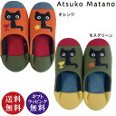 ATSUKO MATANO(マタノアツコ)バブーシュ カメラ目線 オレンジ・モスグリーン(黒猫 クロネコ くろねこ かわいい スリッパ ルームシューズ)[宅配便...