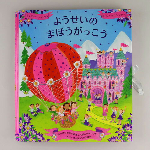仕掛絵本　ようせいのまほうがっこう（妖精の魔法の学校/しかけ絵本/飛び出す絵本）[宅配便配送（メール便とネコポスは不可）]）のサムネイル