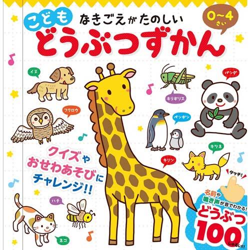 鳴き声が楽しい こどもどうぶつずかん（対象年齢：0〜4才 動物図鑑 動物100種類 名前や鳴き声が音でわかる！）【メール便対応】【お取り寄せ商品】220613