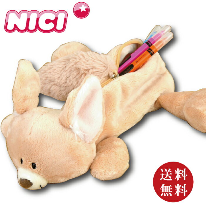 【送料無料】NICI（ニキ）フィギュア ポーチ フェネック（キツネ 狐 きつね ペンポーチ 筆入れ コスメポーチ ブラシポーチ）※送料込み価格【メール便対応】【同梱不可】【ギフトラッピング不可】