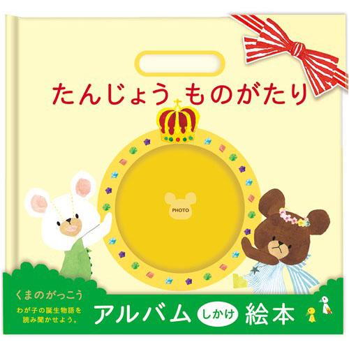 送料無料【くまのがっこう】たんじょうものがたり ジャッキー (絵本 仕掛け絵本 くま ベビーアルバム)【メール便対応】