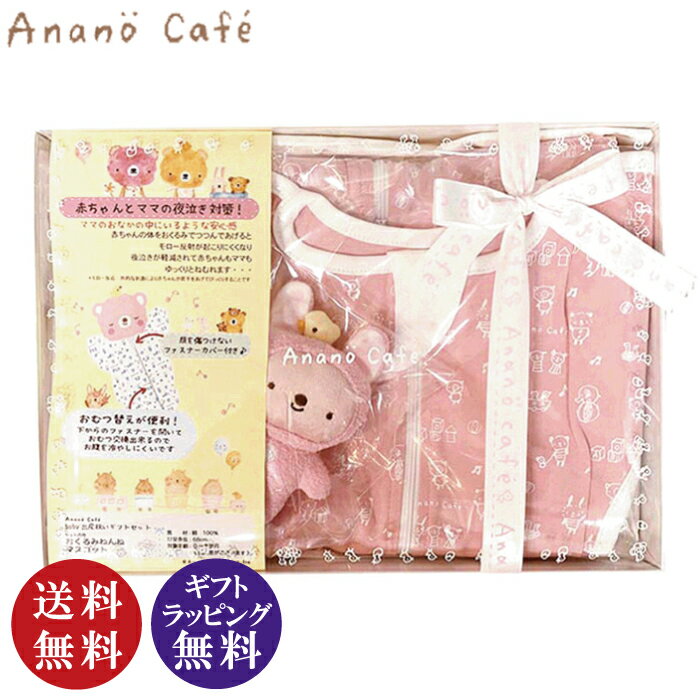 楽天セレジオーネ（インテリア雑貨）Anano Cafe アナノカフェ 出産祝いギフトセット ピンク（夜泣き対策 モロー反射が起こりにくい おくるみねんねとマスコットのセット）【送料無料（沖縄県・離島は配送不可）】【お取り寄せ商品】240118