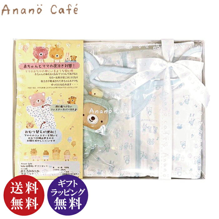 楽天セレジオーネ（インテリア雑貨）Anano Cafe アナノカフェ 出産祝いギフトセット ブルー（夜泣き対策 モロー反射が起こりにくい おくるみねんねとマスコットのセット）【送料無料（沖縄県・離島は配送不可）】【お取り寄せ商品】240118