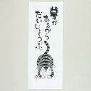 岡本肇 カバマル「Kabamaru」猫語録手拭 夢があるからだいじょうぶ(てぬぐい/ネコ)【メール便対応】