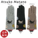 【送料無料】ATSUKO MATANO(マタノアツコ)手袋 子猫の秋 グレー・ブラック・ブラウン(ウール・カシミヤ混 アームウォーマー 刺繍 )【メール便対応】