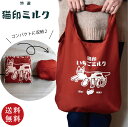 【送料無料】星洋社 猫印いちごミルク お遣い袋(エコバッグ)(ねこ ネコ サブバッグ コンパクトバッグ)【メール便対応】※送料込み価格