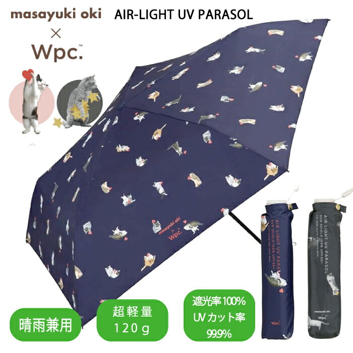 沖昌之×WPC遮光軽量アンブレにゃん ブラック・ネイビー（遮光率100％ UVカット率99.9％ 超軽量120g UPF50＋ 遮熱効果 晴雨兼用 折りたたみ 日傘 折傘 雨具 梅雨準備 母の日）[宅配便配送（メール便とネコポスは不可）]