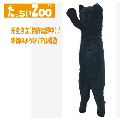 たっちぃZOO にゃんこ黒猫 ぬいぐるみ(ねこ ネコ プレゼント ギフト 贈り物 母の日 誕生日 新生活 就職 進級 進学 お祝い)