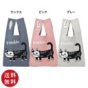 【送料無料】ニットバッグ マチルダさん グレー・ピンク・サックス(サブバッグ エコバッグ ワンハンドルバッグ ねこ ネコ 猫)【メール便対応】※送料込み価格
