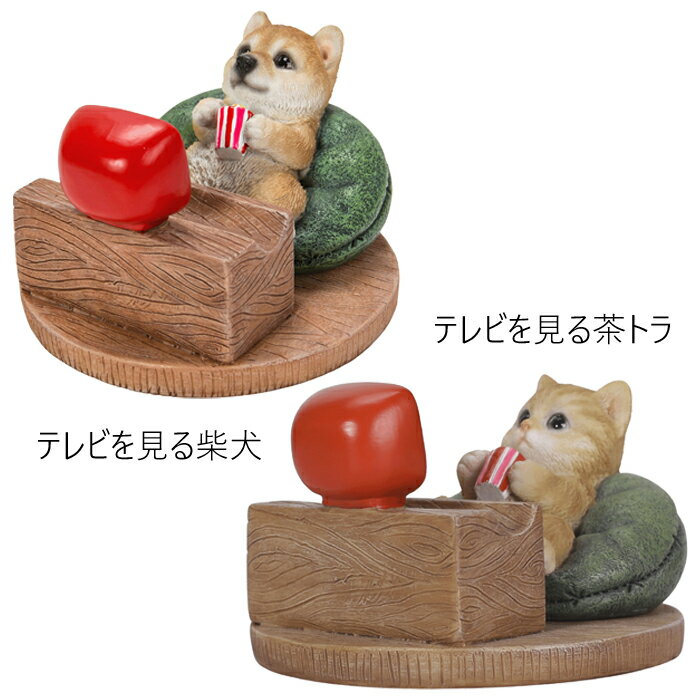 Rakuten - WOOBIA スマホスタンド 読書 テレビを見る柴犬・茶トラ（スマートフォンスタンド 携帯スタンド かわいい いぬ イヌ ねこ ネコ 猫 置物 インテリア フィギュア）[宅配便配送（メール便とネコポスは不可）]