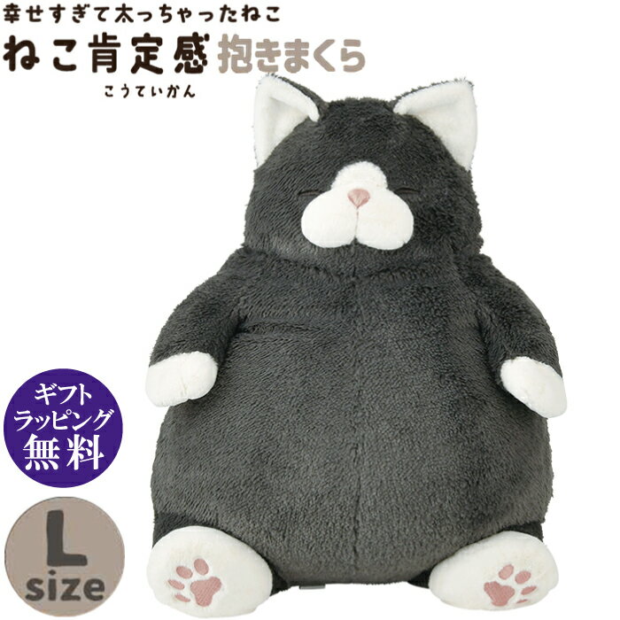 ねこ肯定感 抱き枕 L くろねこのまぐろ ぬいぐるみ（黒猫 ねこ ネコ プレゼント ギフト 贈り物 母の日 誕生日 新生活 就職 進級 進学 お祝い）