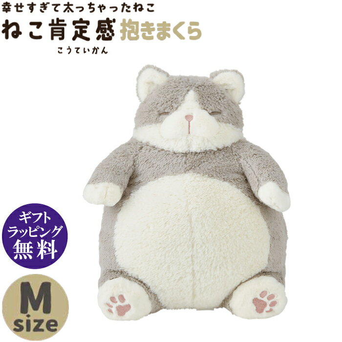 ねこ肯定感 抱き枕 M はちわれのかつお ぬいぐるみ（灰猫 グレー ハチワレ ねこ ネコ プレゼント ギフト 贈り物 母の日 誕生日 新生活 就職 進級 進学 お祝い）