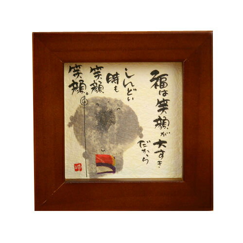 御木幽石（みきゆうせき） ほほえみ額装 福は笑顔が大すきだからしんどい時も笑顔笑顔[宅配便配送（メール便とネコポスは不可）]