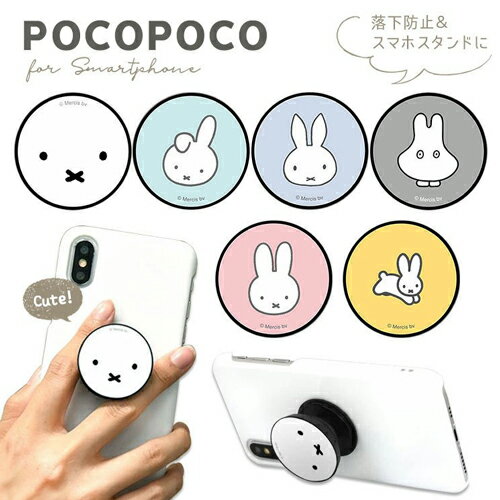 【ディッグブルーナ】POCOPOCO ミッフィー ブルー ミッフィー（スマホリング スマホスタンド スマホアクセサリ）【メール便対応】