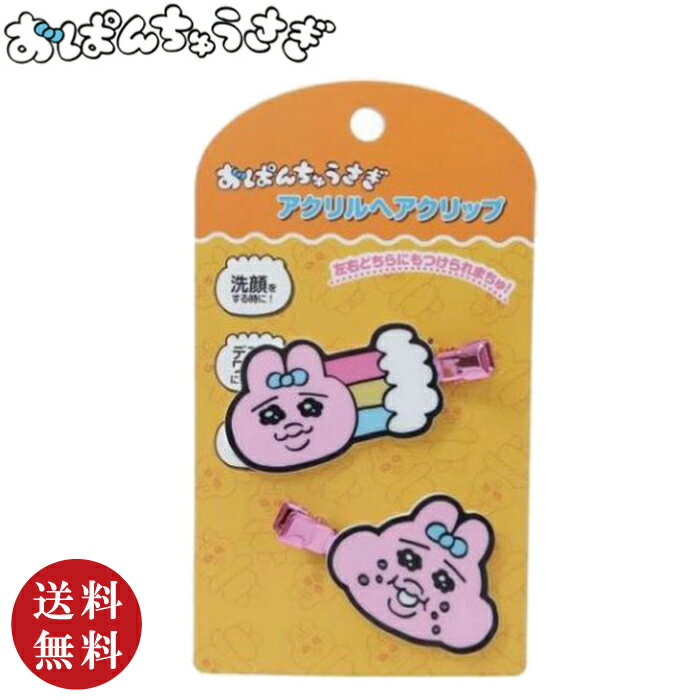 【送料無料】おぱんちゅうさぎ アクリルヘアクリップ 3 オレンジ(可哀想に! KAWAISOUNI! 前髪クリップ 前髪ピン イラストレーター プレゼント ギフ...