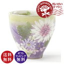 【送料無料】工房ゆずりは 花かざり 湯呑 パープル（湯のみ 湯飲み）（ギフト プレゼント 贈り物 母の日 誕生日 新生活 結婚祝い）【送料無料（沖縄県 離島は除く）】