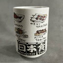 【日本製】YAMATO寿司湯呑 日本食 280ml (美濃焼 家庭用電子レンジ可 家庭用食洗機使用可 湯呑み 食事会 パーティー 記念日 ギフト プレゼント 贈...