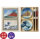 北斎富士 小皿箸揃ペア木箱(葛飾北斎 取皿 薬味皿 富嶽三十六景 『凱風快晴』 『神奈川沖浪裏』)【送料無料(沖縄県・離島は配送不可)】【お取り寄せ商品】250214