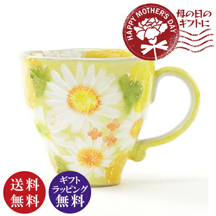 工房ゆずりは 黄彩色絵花 マグカップ イエロー（ギフト プレゼント 贈り物 母の日 誕生日 新生活 結婚祝い）【送料無料（沖縄県・離島は除く）】