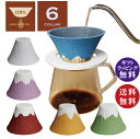 コフィル COFIL fuji 富士山 コーヒーフィルター ホワイト・ピンク・レッド・イエロー・ライトグリーン・サックス (ブルー) コーヒードリッパー 遠赤外...