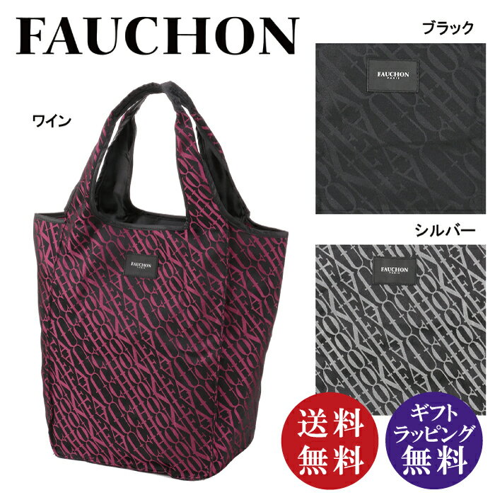 FAUCHON フォション エコバッグ マイバッグ ブラック・ワイン・シルバー（折りたたみ式携帯用マイバッグ）【メール便対応】