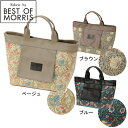 Fabric by BEST OF MORRIS ハンドバッグ ベージュ ブラウン ブルー（ウィリアムモリス ランチバッグ 通勤 通学 習い事 トートバッグ サブバッグ いちご泥棒 母の日 誕生日 ギフト プレゼント 贈り物）【送料無料（沖縄県 離島は除く）】