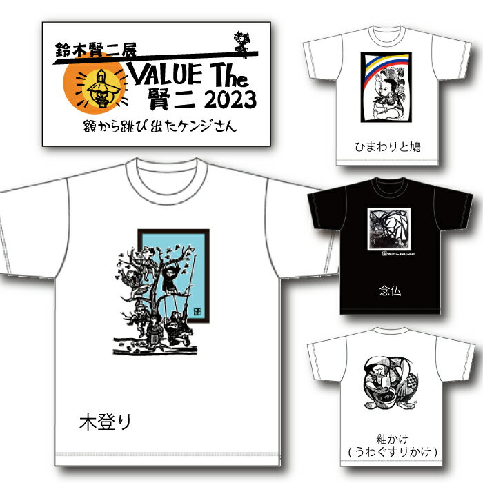 【鈴木賢二展 VALUE The 賢二 2023】賢二 Tシャツ 4柄展開 SS・S・M・L（レトロ柄 ニット 木版画 ギフト プレゼント 贈り物 父の日 誕生日 贈り物 記念品） 【メール便対応】※送料込み価格