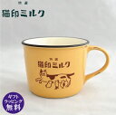星羊社 特選 猫印ミルク マグカップ イエロー(錆・ムラ加工 330cc かわいい ねこ ネコ コップ 手作り)