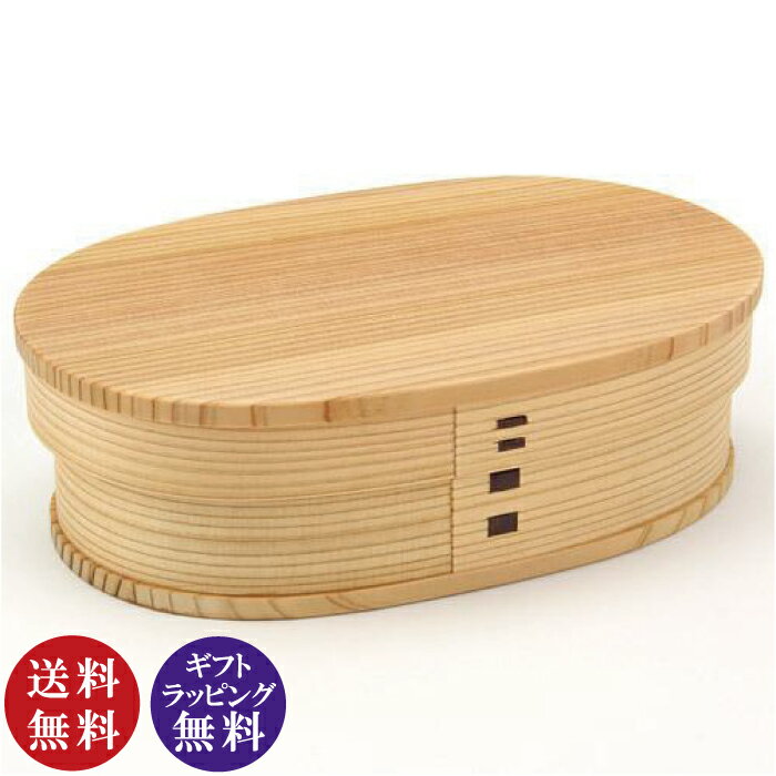 【正規品】大館 曲げわっぱ 小判弁当（中）木製 お弁当箱「仕切りなし」【送料無料（沖縄県・離島は配..