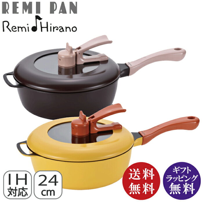 レミパン 【Remi♪Hirano 平野レミ】レミパン 24cm　REMI PAN （平野レミのお鍋 フライパン レミパンレシピ付き IH対応 コンロ マルチパン）ブラウン・イエロー【送料無料】【※北海道、九州地方、沖縄県、離島は配送不可商品】